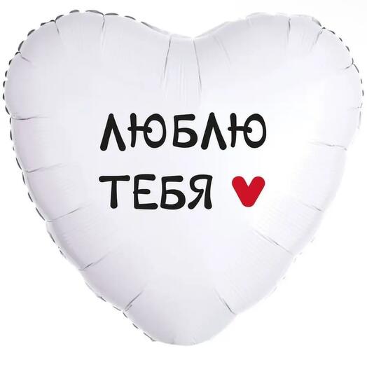Шар «Люблю тебя»