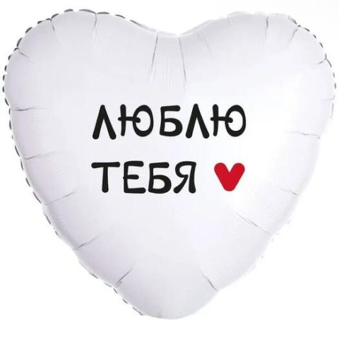 Шар «Люблю тебя»